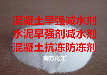 Cement antifreeze, concrete antifreeze, antifreeze, ground wall cold storage, road and bridge early strength antifreeze