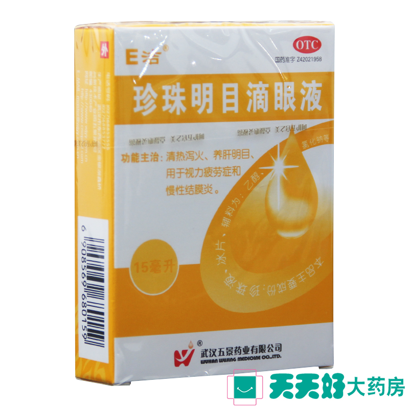 五景珍珠明目滴眼液 15ml 清热泻火养肝明目视力疲劳症