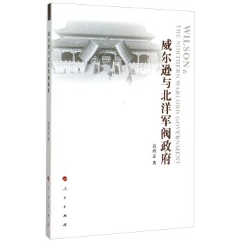 威尔逊与北洋军阀政府/高鸿志/人民出版社