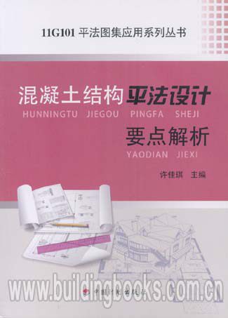 11G101平法图集应用系列丛书:混凝土结构平法设计要点解析