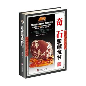 奇石鉴藏全书（古玩鉴藏全书）