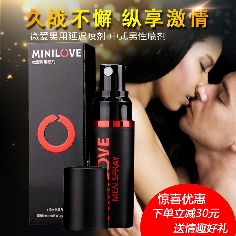 减30】微爱男用喷剂男士外用喷雾剂夫妻男女房事高潮液情趣性用品