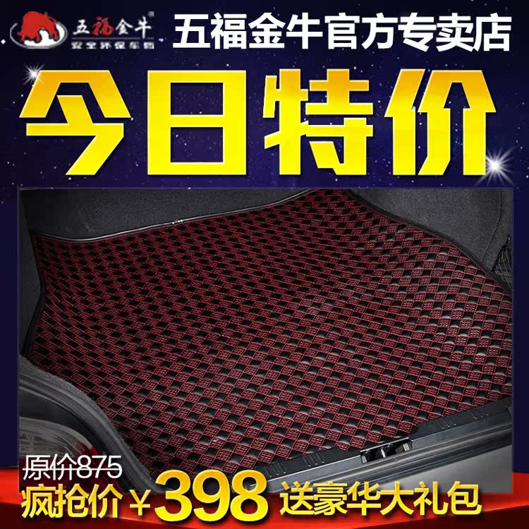 五福金牛专车专用汽车尾箱垫 好运牛尾仓垫 汽车皮革后备箱垫