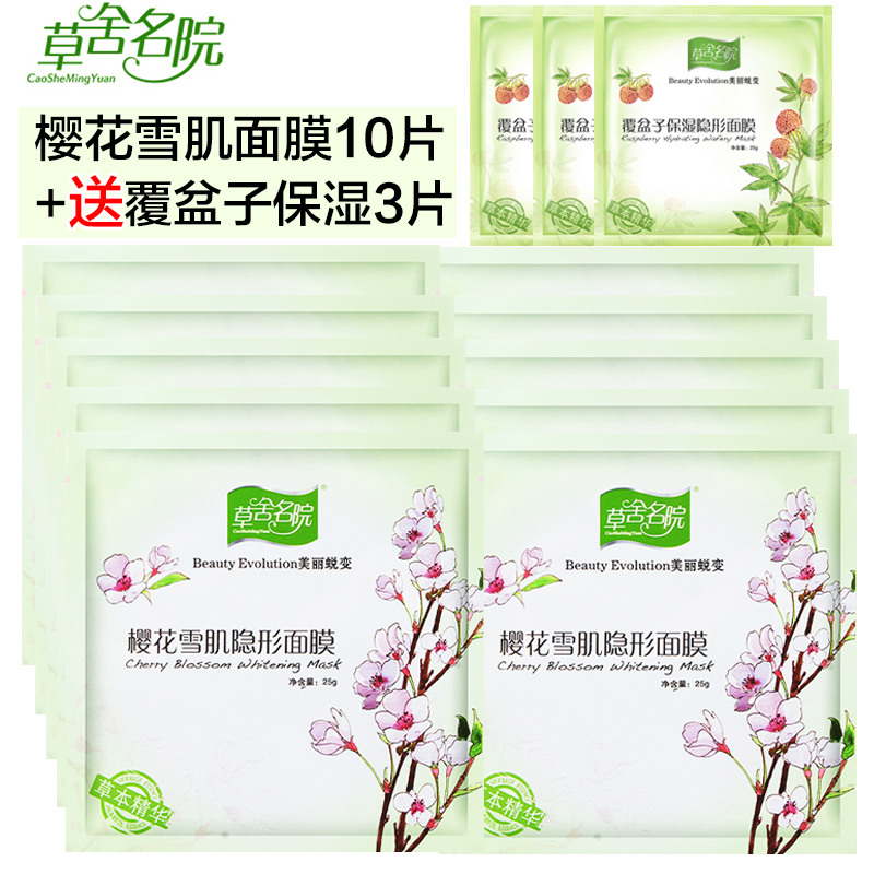 草舍名院樱花雪肌隐形面膜贴10片 补水保湿祛黄紧致舒缓面膜