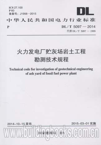 火力发电厂贮灰场岩土工程勘测技术规程(DL/T 5097-2014)