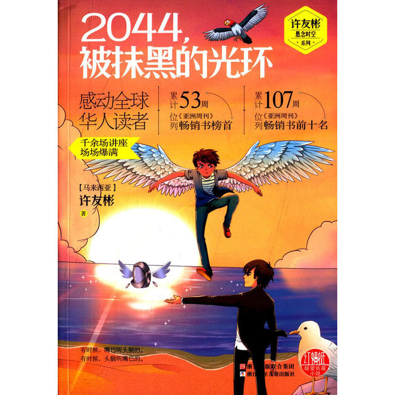 2044.被抹黑的光环 正版图书 (马来西亚)许友彬