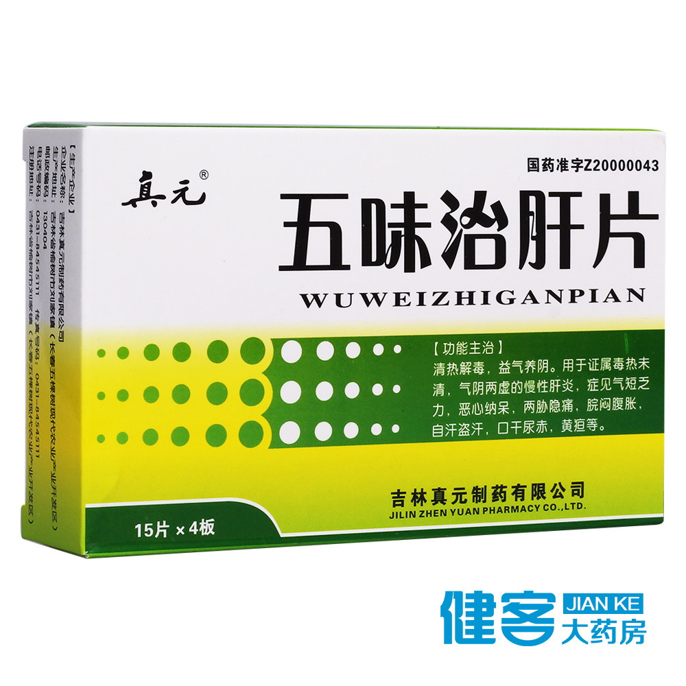 真元 五味治肝片 0.25g*60片/盒
