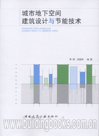 城市地下空间建筑设计与节能技术