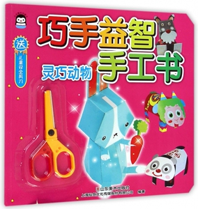 灵巧动物/巧手益智手工书 博库网