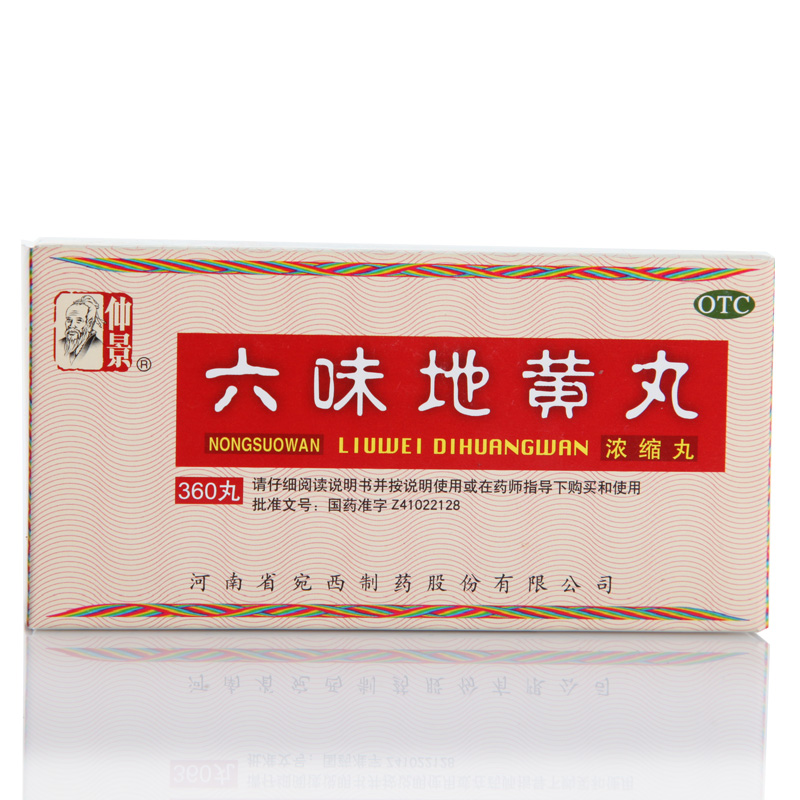 【活动价】仲景 六味地黄丸 360粒 浓缩丸 补肾六位六味地地黄丸
