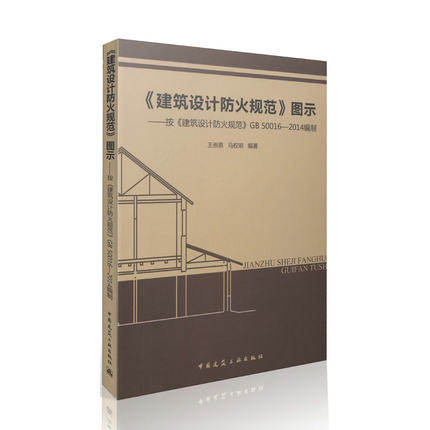 建筑设计防火规范图示按建筑设计防火规范GB50016-2014编制