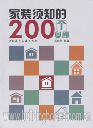 家装须知的200个奥秘