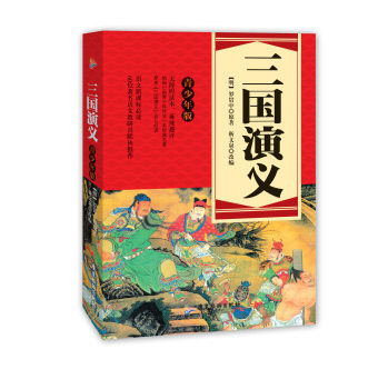 语文新课标必读：三国演义（青少年版）/[明] 罗贯中/广东旅游出版社