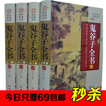 正版图书 鬼谷子全书 16开精装全4册 线装书局 纵横术 兵家 谈判策略 阴阳家 道家