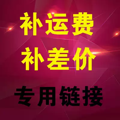 Complain freight to make up the difference in special hyperlink to shoot a piece is how much yuan to shoot how many pieces of 9E315232