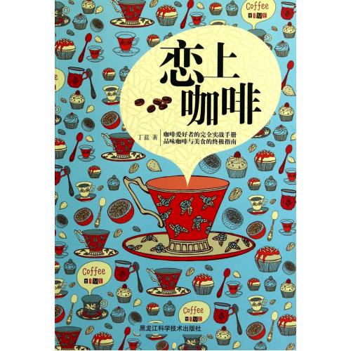 恋上咖啡 正版书籍 科技 丁蓝 黑龙江科技9787538878363