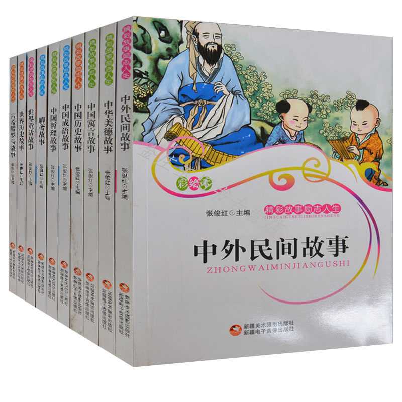 精彩故事励志人生全12册 彩绘版 儿童读物套装书青少版9-10-11-12-13-14-15岁 小学生课外书4-5-6年级 中外民间故事美德寓言历史书