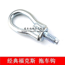 Suitable for 05-14 classic Fox trailer hook Front bar trailer hook Rear bar trailer traction hook pull hook