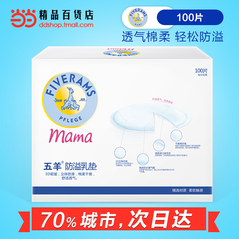当当网百货 五羊防溢乳垫100片一次性孕产妈咪防溢奶垫防漏不可洗