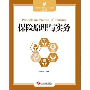 保险原理与实务—高等院校经济管理“十三五”规划教材金融系列
