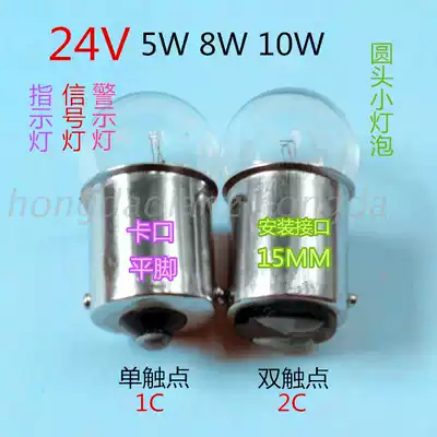 Round head small bulb 24v 5W8W10W indicator light signal light B15 bayonet single tail double tail garage small bulb