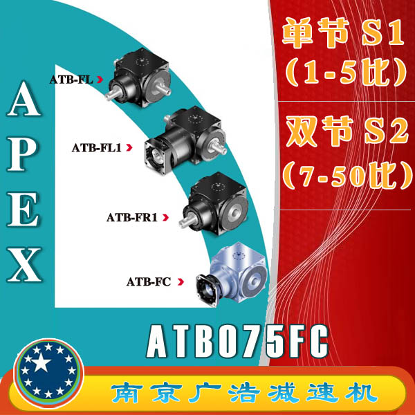 ATB075FC (S1 S2) APEX elite wide use precision planetary reducer ATB075FC (S1 S2)