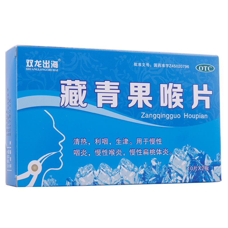双龙出海 藏青果喉片 24片 清热利咽生津咽炎喉炎慢性扁桃体炎