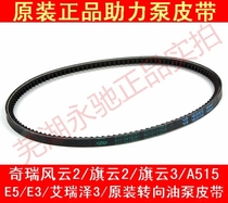 Original Chery Fengyun 2 booster pump belt E3 E5 Qiyun 2 3 A515 steering gear steering belt steering