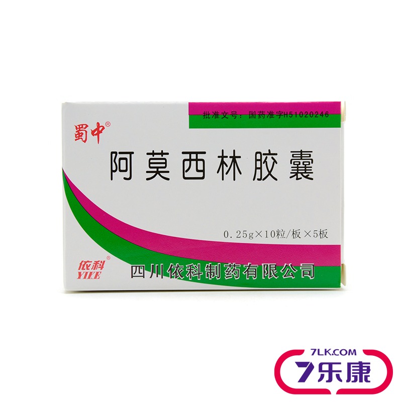 蜀中 阿莫西林胶囊 0.25g*10粒*5板/盒