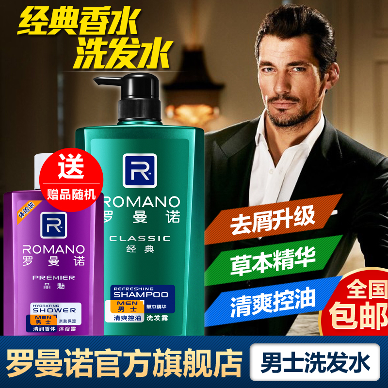 男士洗发水罗曼诺控油去屑止痒柔顺香水洗头膏露持久留香正品包邮