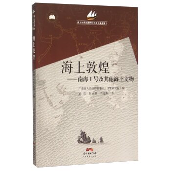 海上丝绸之路研究书系（星座篇） 海上敦煌：南海1号及其他海上文物/崔勇/广东经济出版社