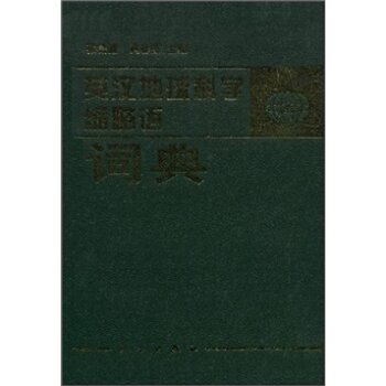 英汉地球科学缩略语词典/张锡濂/科学出版社