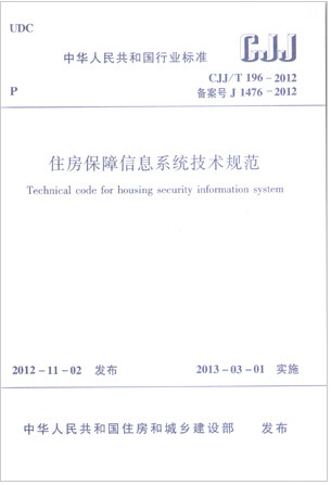 CJJ/T196-2012住房保障信息系统技术规范