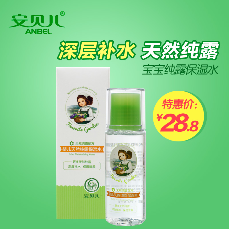 安贝儿婴儿天然纯露保湿水80ml  宝宝润肤乳滋养保湿儿童护肤品