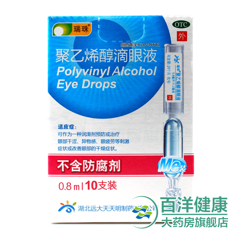 瑞珠聚乙烯醇滴眼液0.8ml10支/盒缓解疲劳近视眼药水抗眼睛干涩症