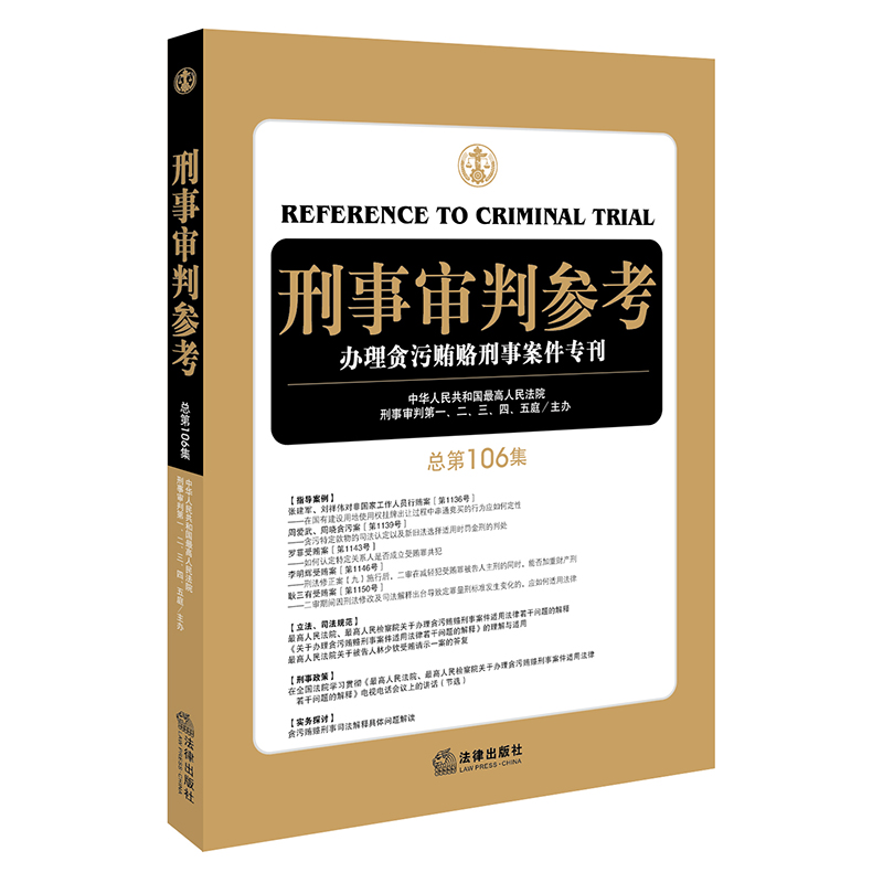 刑事诉讼－审判－中国－参考资料
