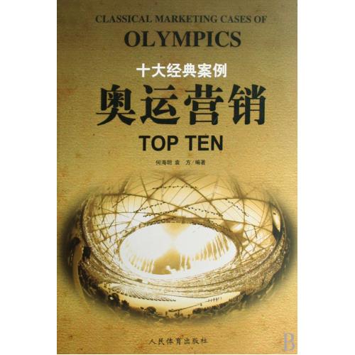 奥运营销十大经典案例 正版书籍 经济 何海明//袁方 人民体育9787500935612
