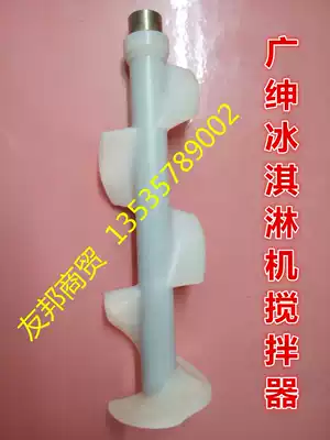Guangshen ice cream machine accessories Xueqi Lechuang ice cream machine mixer McCon ice cream machine mixer mixing shaft