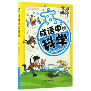 成语中的科学 博库网