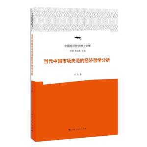 当代中国市场失范的经济哲学分析