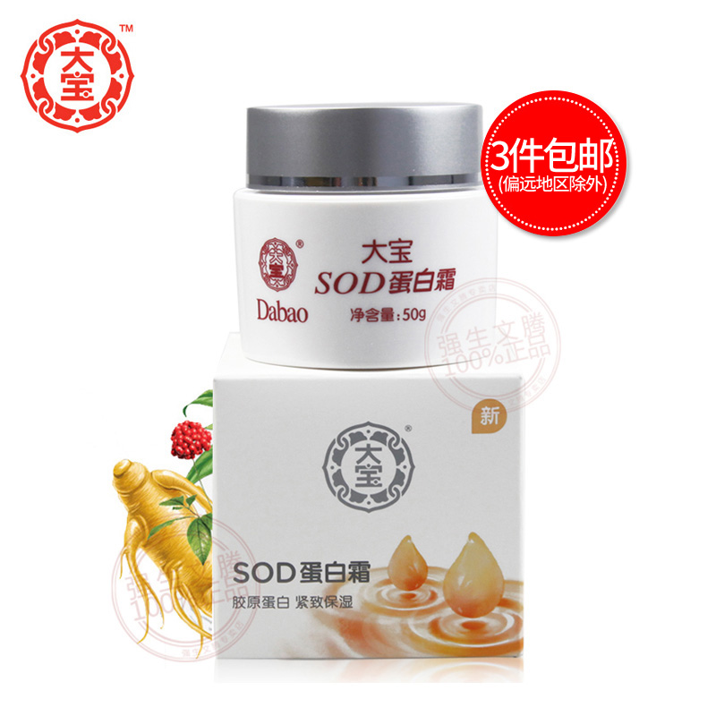 大宝sod蛋白霜50g滋润补水润肤保湿面霜日霜sod蜜乳液男女护肤品