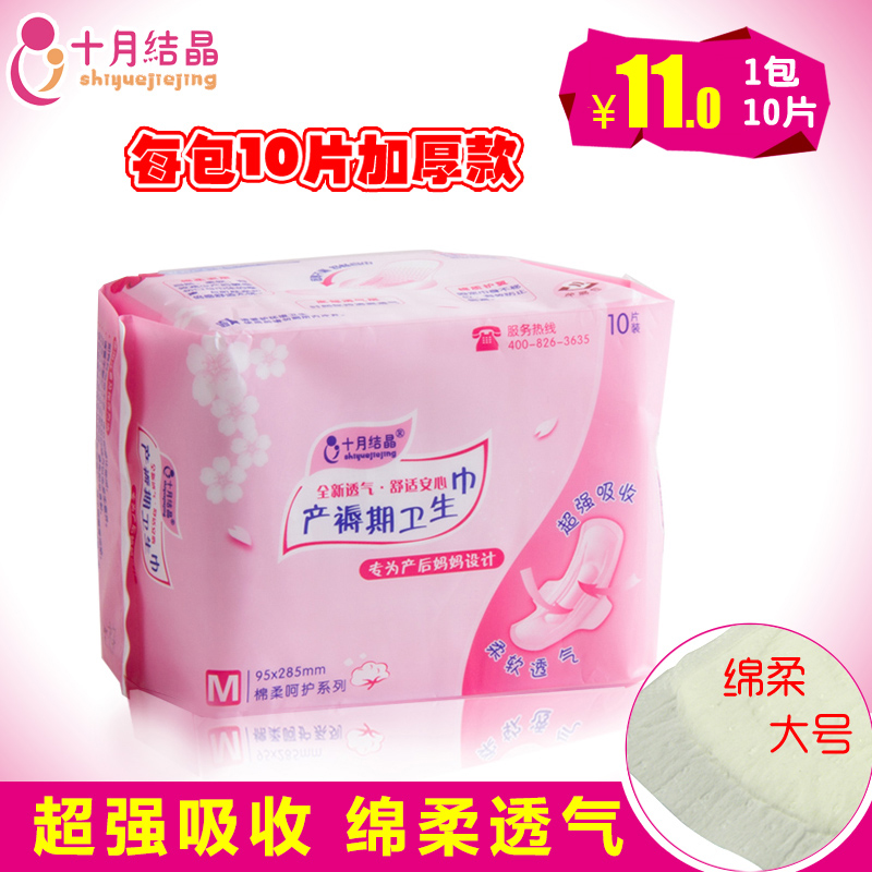 十月结晶产褥期 孕妇月子 产后产妇专用卫生巾棉柔 M号 10片包