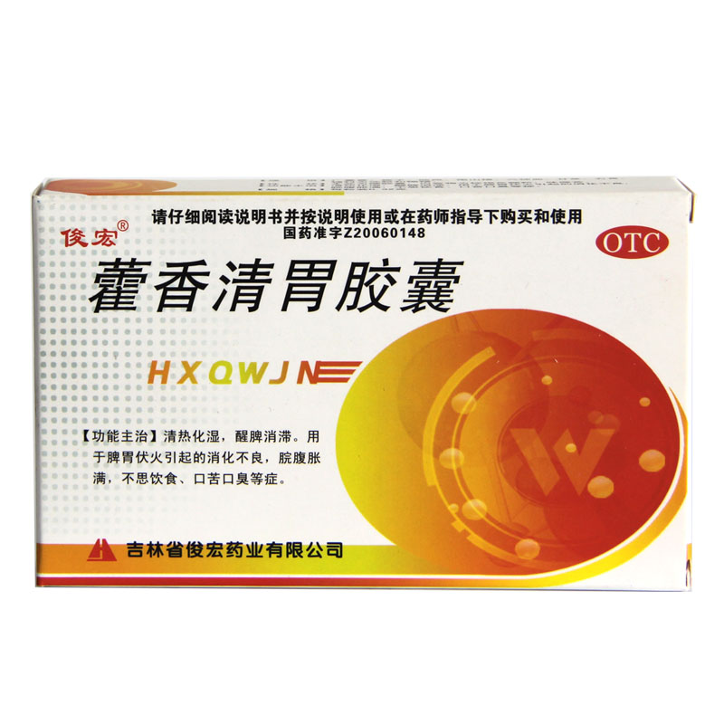 5盒包邮 俊宏 藿香清胃胶囊 24粒消化不良胃脘胀满治口苦口臭HA1