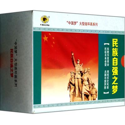 民族自强之梦(共10册)/中国梦大型连环画系列 正版书籍 少儿 张泉 福建教育9787533463359
