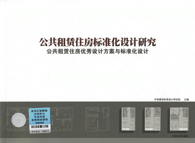 公共租赁住房标准化设计研究