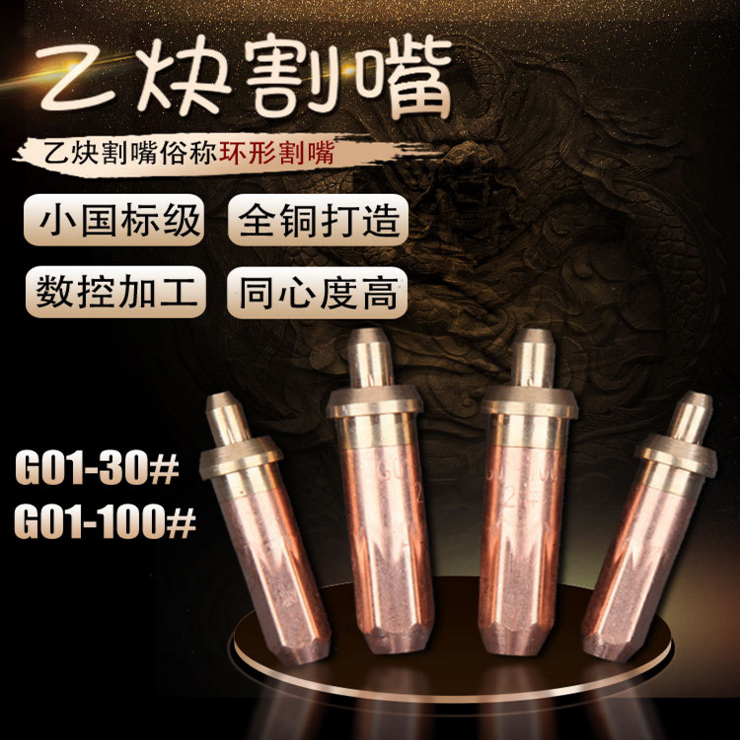 National standard G01-30-100-300 Acetylene cutting nozzle Ring cutting nozzle Propane plum cutting nozzle Gas liquefied gas cutting nozzle