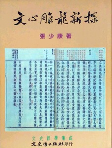 预售【外图台版】文心雕龙新探 / 张少康 文史哲