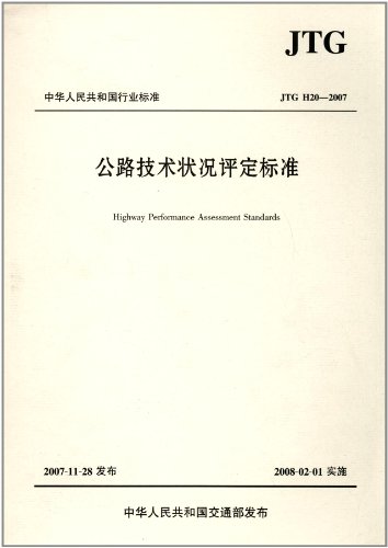 JTG H20-2007 公路技术状况评定标准    非社区工作法律规范解读