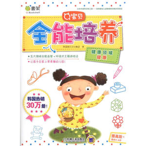 Q宝贝全能培养(提高版)健康领域 健康