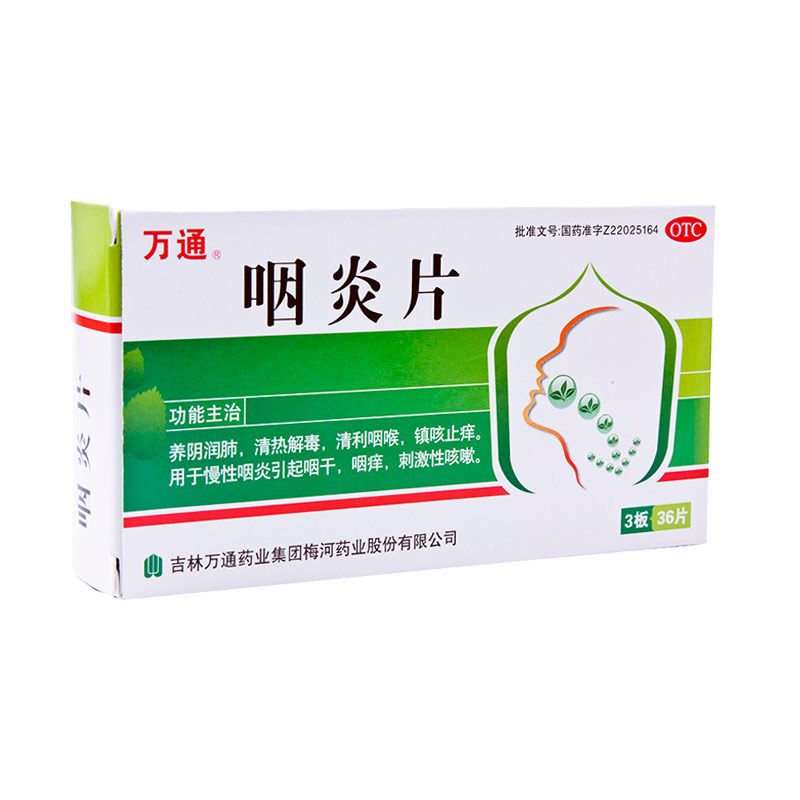 万通 咽炎片 0.25g*36片 慢性咽炎 咽干咽痒 刺激性咳嗽咽喉不适